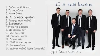 Гурт Авен-Єзер 2 - Є в небі країна