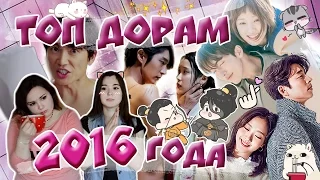 ТОП ДОРАМ 2016 ГОДА ♥