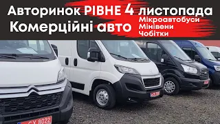 Комерційні автомобілі на Рівненському авторинку 4 листопада: Мікроавтобуси, чобітки, мінівени