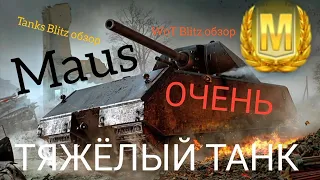 MAUS WoT Blitz обзор🔥 Tanks Blitz обзор🔥 ОЧЕНЬ ТЯЖЁЛЫЙ ТАНК.