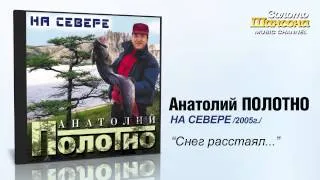 Анатолий ПОЛОТНО - Снег растаял...(Audio)