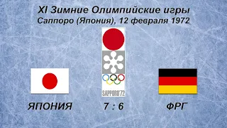 XI Зимние Олимпийские Игры. 12.02.1972. Саппоро. Япония - ФРГ - 7:6. Обзор.