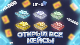 😍 ОТКРЫЛ ВСЕ КЕЙСЫ НА UP-X | ТАКТИКА АП ИКС | UP-X