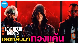 [ สปอยซีรีส์ ] เมื่อเธอกลับมาทวงแค้น : Love, Death + Robots (2019) by CHAMP Studio