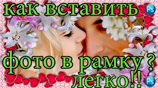 Как вставить фото в рамку в фотошопе. Легко!