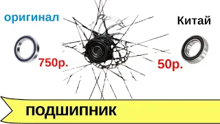 Подшипник для втулки за 50 рублей или за 750 рублей? Дорогой лучше в 10 раз?