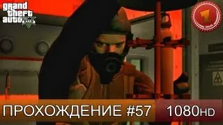 GTA 5 прохождение на русском - Нейротоксин - Часть 57  [1080 HD]