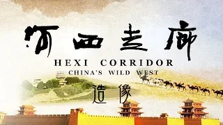 《河西走廊》第05集 造像【HEXI CORRIDOR EP05】| CCTV纪录