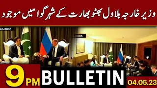 𝐁𝐢𝐥𝐚𝐰𝐚𝐥 𝐁𝐡𝐮𝐭𝐭𝐨 𝐕𝐢𝐬𝐢𝐭 𝐆𝐎𝐀 - News Bulletin 9 PM | GOA SCO Summit 2023 | Imran Khan Case | PTI vs PDM