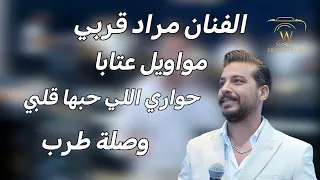 مراد قربي مواويل عتابا وصله طربيه من أجمل ما يكون| Morad Korabi