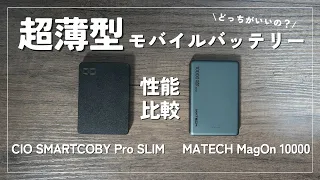 【超薄型モバイルバッテリー比較】CIO SMARTCOBY pro SLIM vs MATECH MagOn 10000