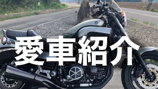 愛車紹介! Vmax1200 カナダ仕様 よく加速します。　YAMAHA Vmax1200 モトブログ