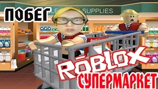 ROBLOX ПОБЕГ ИЗ СУПЕРМАРКЕТА Обычная еда героя РОБЛОКС развлекательное видео для детей от TOO FFGTV