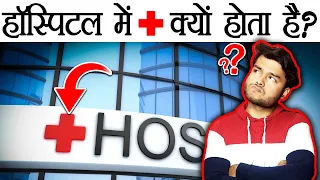 अस्पताल में + का चिह्न क्यों बना होता है ? - Hospital Plus Sign and Random Facts - TEF Ep 83