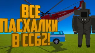 🔥Где получить все новые пасхалки в ССБ2?🔥 Симпл сандбокс 2, Simple sandbox 2, ssb2, ссб2