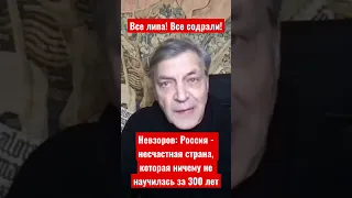 Невзоров: Россия - несчастная страна, которая ничему не научилась за 300 лет. Все содрали..Все липа!