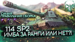 114 SP2 - НАГРАДА ПОЛУЧЕНА 😎 СМОТР ТАНКА - ИМБА ИЛИ НЕТ?!