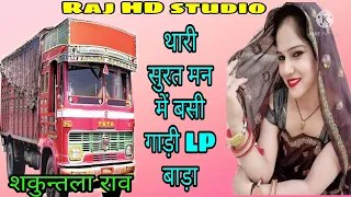 {1}डाईवर सोंग-छोरा थारी सुरत मन में बसगी गाड़ी LP बाड़ा,,शकुन्तला राव, driver song Shakuntala Rav