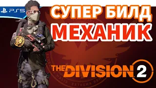 МЕХАНИК - Супер билд для пвп и пве! Универсал на все случаи! The Division 2