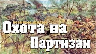 новый военный фильм ОХОТА НА ПАРТИЗАН 2017 Военные фильмы 1941 45 фильмы о войне {k178645]