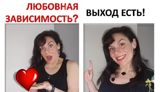 ЛЮБОВНАЯ ЗАВИСИМОСТЬ: ВЫХОД ЕСТЬ!