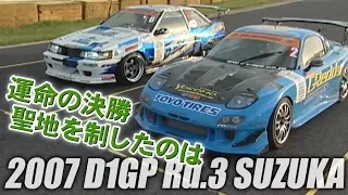 V OPT 160 ⑥ 2007 D1GP Rd.3 SUZUKA SEMIFINAL~ FINAL