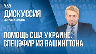 Новая помощь США Украине: что включено и что дальше?