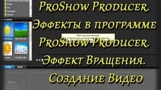 ProShow Producer. Эффекты в программе ProShow Producer! Эффект Вращения! Создание Видео