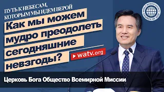 ПУТЬ К НЕБЕСАМ, КОТОРЫМ МЫ ИДЕМ ВЕРОЙ 【Церковь Бога Общество Всемирной Миссии】