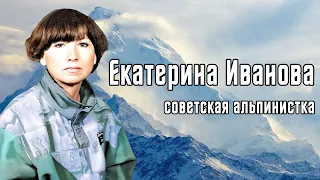 Екатерина Иванова - первая советская альпинистка, покорившая Эверест