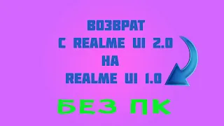 ОТКАТ С REALME UI 2.0 НА REALME UI 1.0