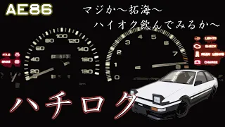 (5MT) AE86 スプリンタートレノ  フル加速  巡航回転数  エンジン始動  トヨタ　ハチロク　キンコン♪