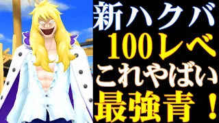 新キャラハクバ100レべフルブが最強青ゲッター！とうとう青属性の時代か！？【バウンティラッシュ】