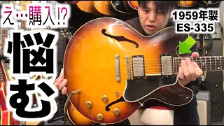 ギタリストが最終的にたどり着くのは『335』説。◯ぴゃく万円の59年製から70年代まで各年代各仕様のビンテージギブソンES-335全てタメシビキ！あなたならどの仕様のギターを選ぶ？