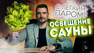 Светильники для бани, сауны и хаммама. Выбираем правильное освещение для бани!