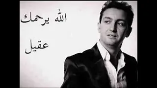 من أروع الأغاني الرومانسية   💖💖💖 أغاني الشاب عقيل الله يرحمه 🤩🤩