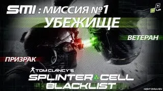 Splinter Сell: Blacklist (Призрак) | №1 - Убежище