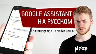 Google Assistant на РУССКОМ