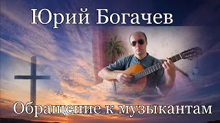 Юрий Богачев. стих - " Обращение к музыкантам."