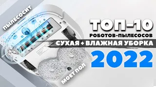 Лучшие роботы-пылесосы с влажной уборкой в 2022 году💦 Под разный бюджет и условия✅ КАКОЙ ВЫБРАТЬ?!