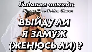 ГАДАНИЕ ВЫЙДУ ЛИ Я ЗАМУЖ (ЖЕНЮСЬ ЛИ) В ТЕЧЕНИЕ ГОДА/ ГАДАНИЕ ОНЛАЙН/ Школа Таро  Golden Charm