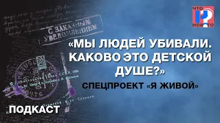 «Мы людей убивали. Каково это детской душе?» Спецпроект «Я живой»