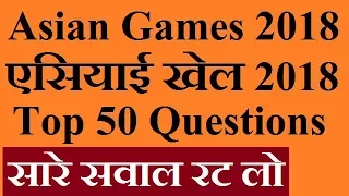 Asian Games 2018 || Everything about Asian Games || Top 50 Questions || Sports Current Affairs