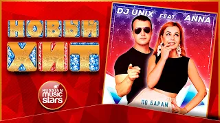 НОВЫЙ ХИТ 2021 ★ DJ UNIX, ANNA — ПО БАРАМ ★ НОВАЯ ПЕСНЯ ★ НОВЫЙ ХИТ ★