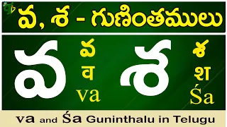 వ, శ గుణింతాలు | Va, Sa gunintham | How to write Va, Sa guninthalu |Telugu varnamala Guninthamulu