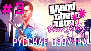 Русская озвучка для GTA: Vice City (Часть 3)