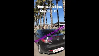 Mazda 3 BL.Японский форд?Честный обзор.Лучший авто до 600 т.р. ? Рассказ после года владения.