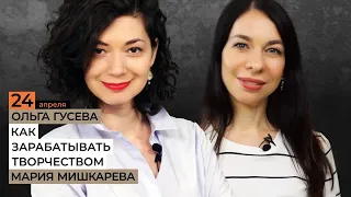 Как зарабатывать творчеством / Прямая трансляция с Ольгой Гусевой и Марией Мишкарёвой