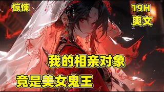 【我相亲对象，竟是美女鬼王】惊悚将至，诡秘复苏，全球进入恐怖时代。厉鬼在怒吼，恶鬼在咆哮，一处处土地沦为死亡禁地！所有人陷入了无尽的惊恐与哀嚎！唯有在季和面前，画风则显得有些不太一样……