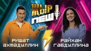 Ришат Ахмадуллин vs Райхан Габдуллина | "ҖЫР ПЕШ" БАТТЛ-ШОУ | 2 СЕЗОН 9 ВЫПУСК